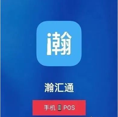 好用的信用卡刷卡app-瀚汇通手机pos