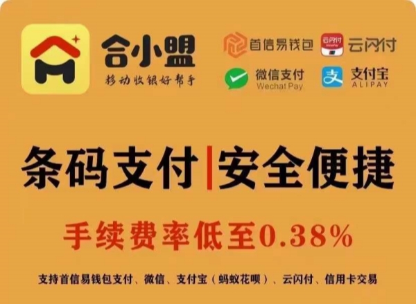 合小盟—聚合收款码介绍