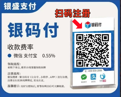 【银码付】费率为 0.55%，单笔达20W，支持花呗，扫码免费注册！