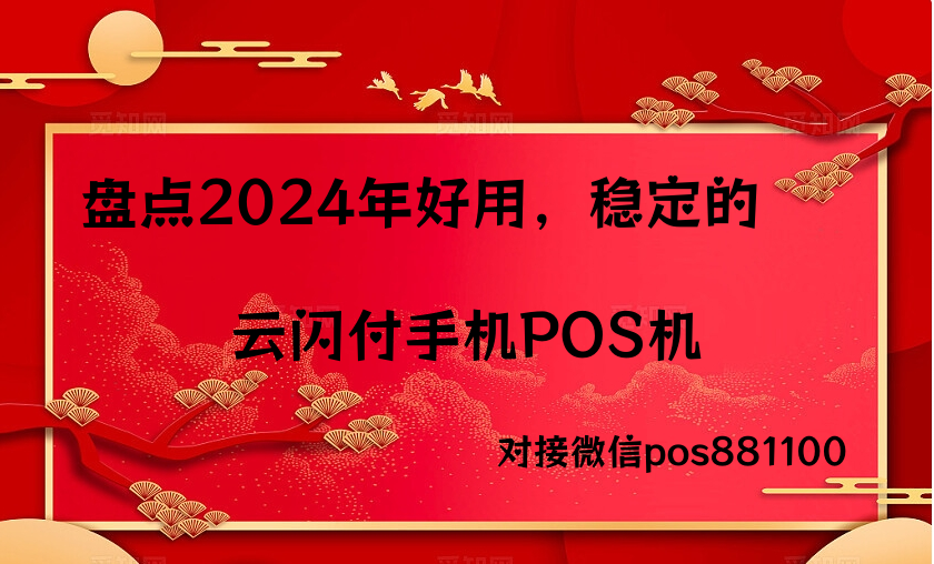 2024年好用稳定的云闪付手机POS机排行榜