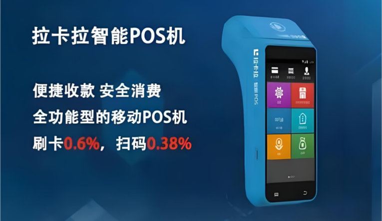 拉卡拉全新微智能POS机产品介绍以及办理渠道