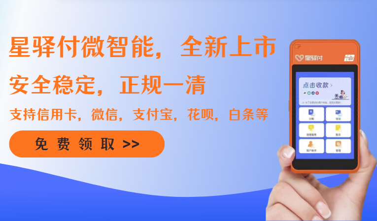 星驿付微智能电签POS机